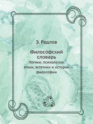 Философский словарь