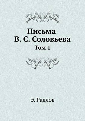 Письма В. С. Соловьева