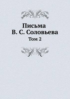 Письма В. С. Соловьева