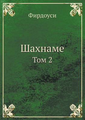 Шахнаме
