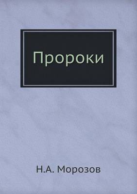 Пророки