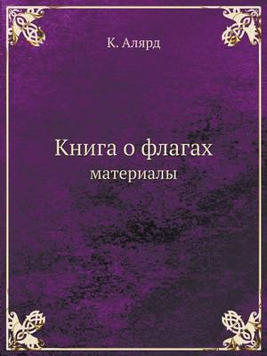 Книга о флагах