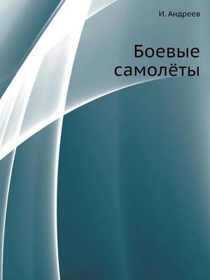 Боевые самолёты