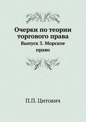 Очерки по теории торгового права