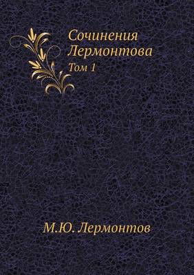 Сочинения Лермонтова