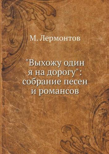 Выхожу один я на дорогу