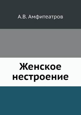 Женское нестроение