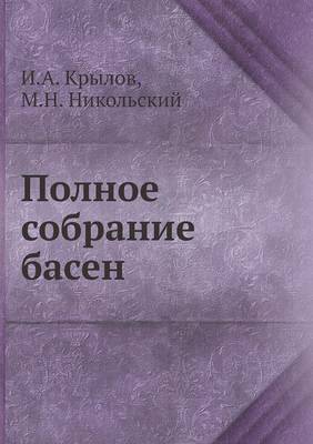 Полное собрание басен