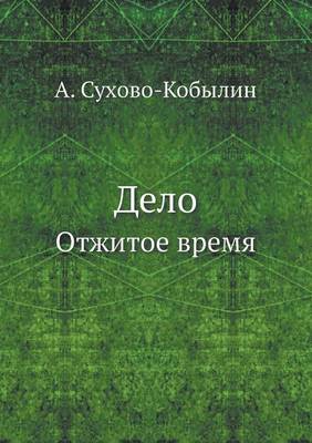 Дело