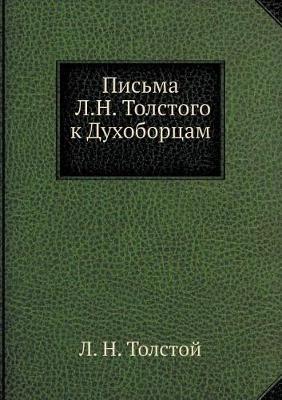 Письма Л.Н. Толстого к Духоборцам