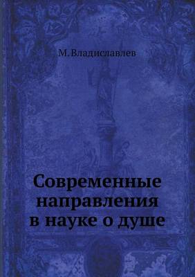 Современные направления в науке о душе