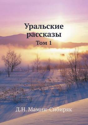 Уральские рассказы