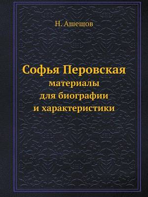 Софья Перовская