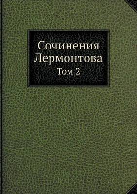 Сочинения Лермонтова