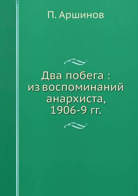 Два побега