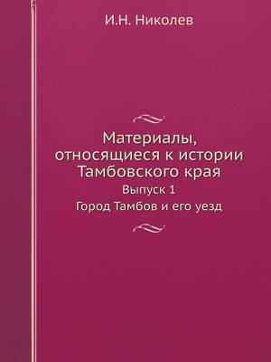 Материалы, относящиеся к истории Тамбовск
