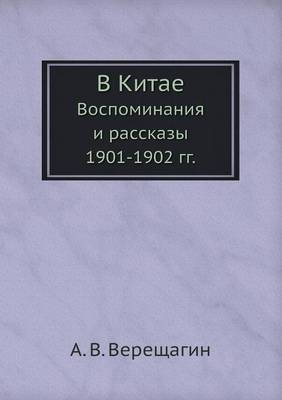 В Китае. Воспоминания и рассказы 1901-1902 гг.