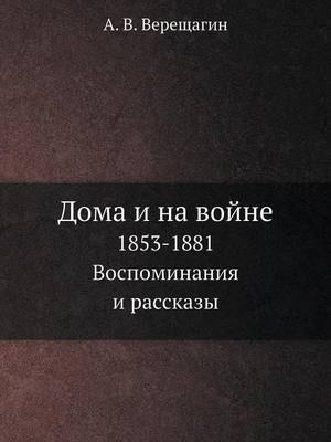 Дома и на войне