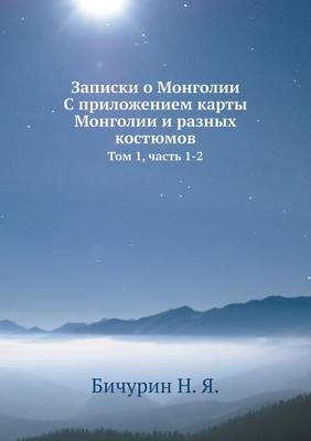 Записки о Монголии. С приложением карты Мо
