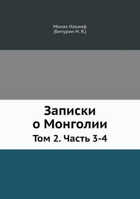 Записки о Монголии