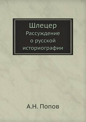 Шлецер