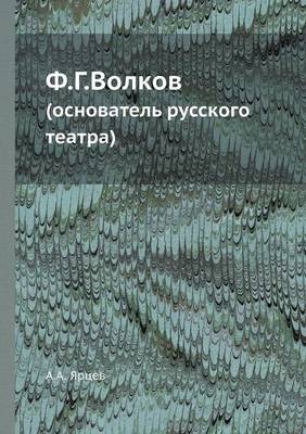 Ф.Г.Волков