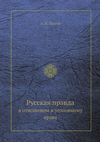 Русская правда в отношении к уголовному пl