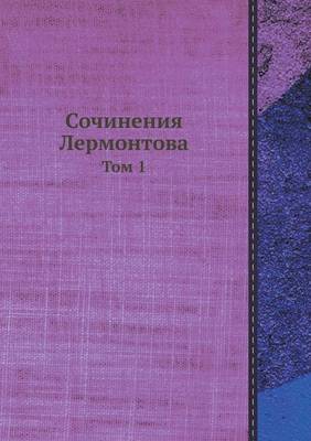 Сочинения Лермонтова