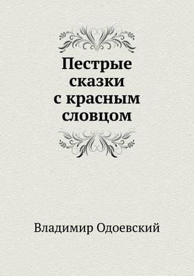 Пестрые сказки с красным словцом