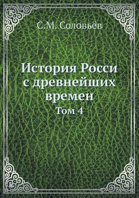 История Росси с древнейших времен