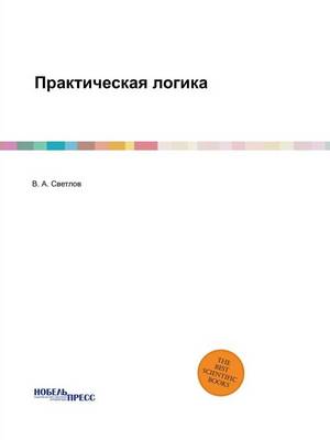 Практическая логика