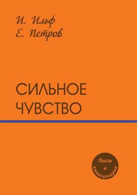 Сильное чувство