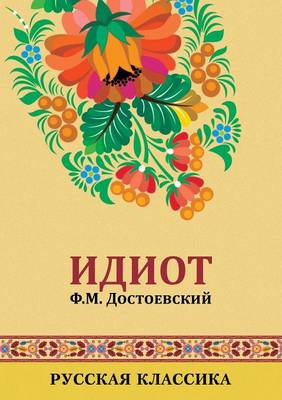 Идиот