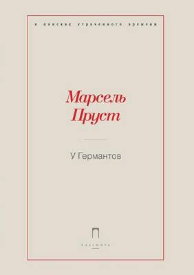 У Германтов