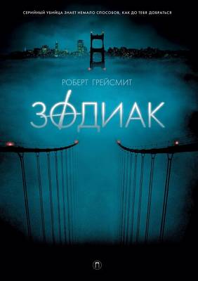 Зодиак