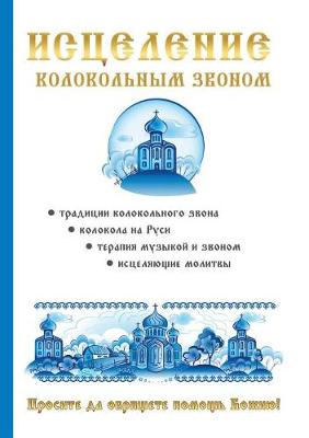 Исцеление колокольным звоном