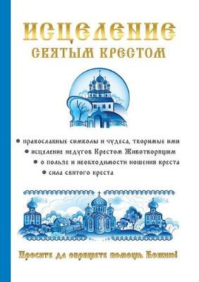 Исцеление святым крестом