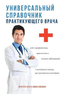 Универсальный справочник практикующего &