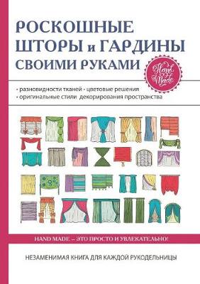 Роскошные шторы и гардины своими руками