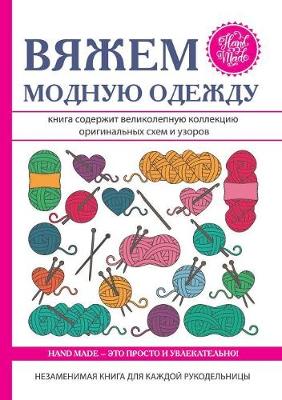 Вяжем модную одежду