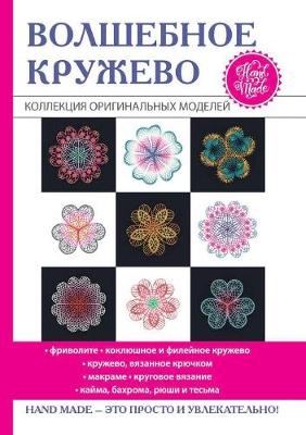 Волшебное кружево