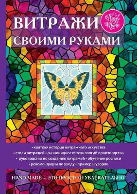 Витражи своими руками