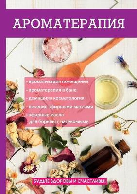 Ароматерапия