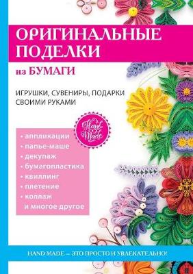 Оригинальные поделки из бумаги