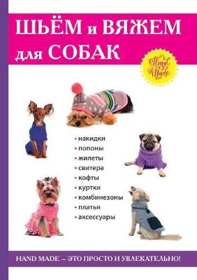 Шьём и вяжем для собак