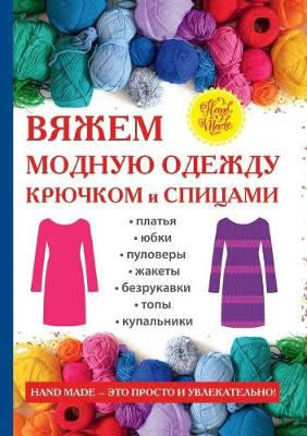 Вяжем модную одежду крючком и спицами