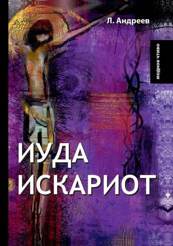 Иуда Искариот