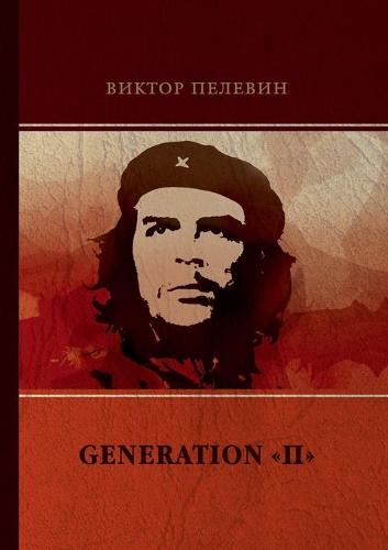 Generation П