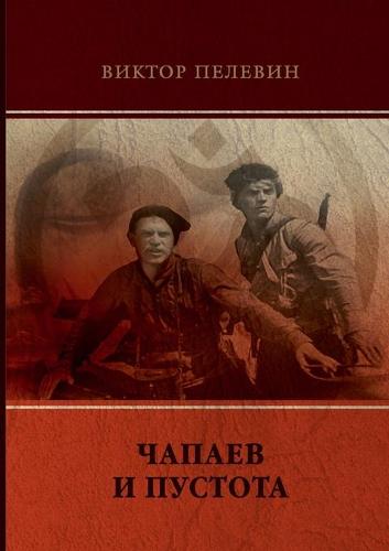 Чапаев и Пустота
