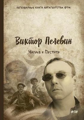 Chapaev i Pustota